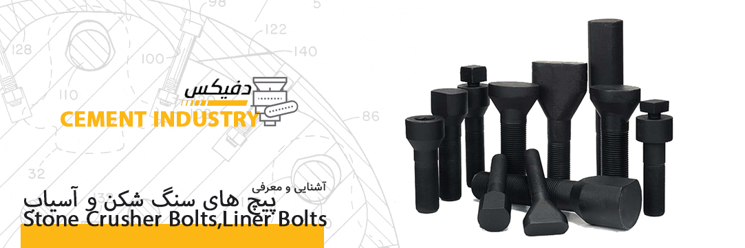 پیچ سنگ شکن و آسیاب Stone Crusher Bolts